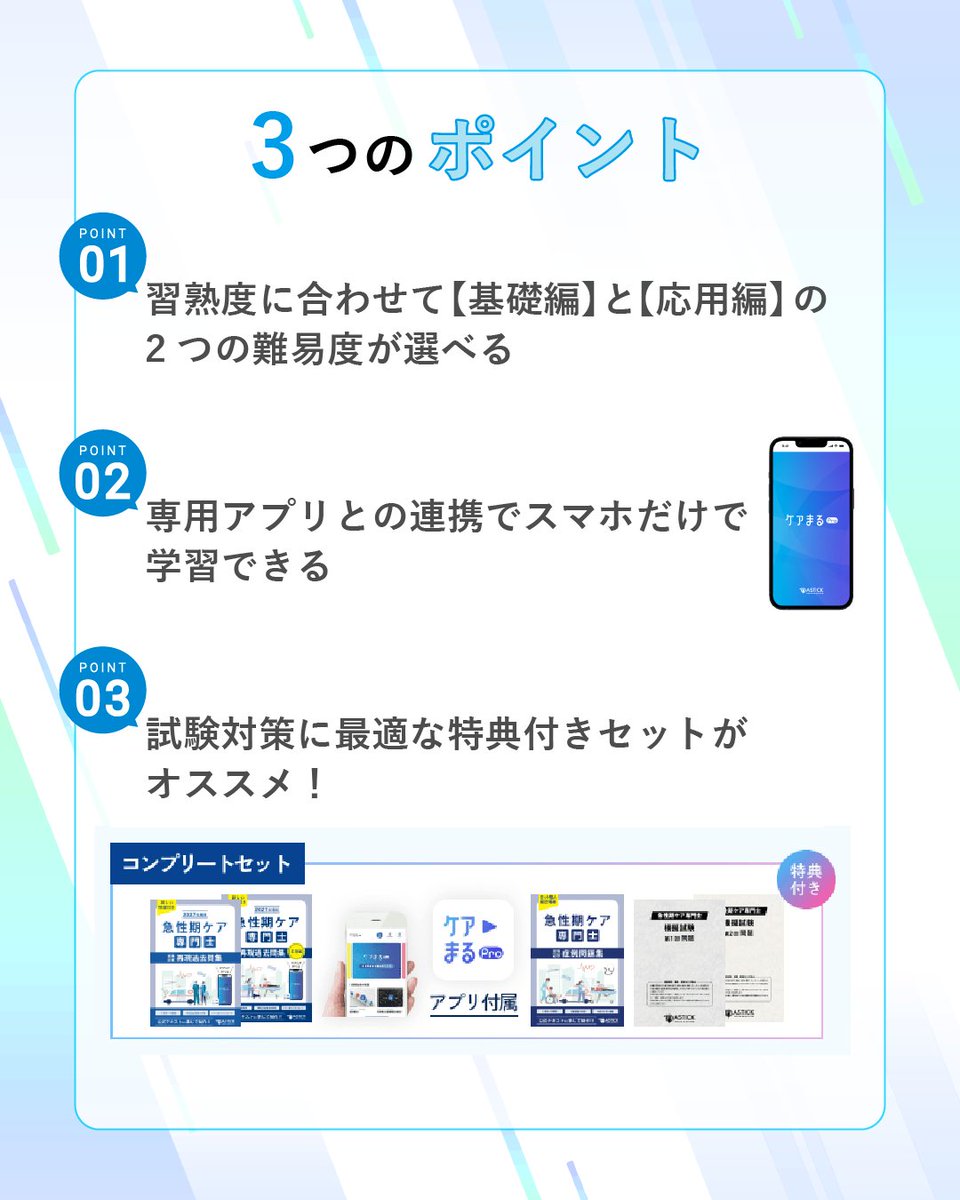 astick0115's tweet photo. 【急性期ケア専門士】2027年度版教材の予約受付をスタートしました！

・再現過去問集【基礎編】
・再現過去問集【応用編】
・スタートアップセット
・スタンダードセット
・コンプリートセット
・模擬試験（第1回）

■こんな方にオススメ！
・演習を重ねて勉強をしたい方
・実際の問題様式を掴みたい方
・毎年の問題傾向の変化にも対応していきたい方

■POINT
スマホの専用アプリでスキマ時間に勉強しやすい
各種過去問集を購入した方は、“過去問集”専用のスマホアプリ「ケアまるPro」を使用して学習していただけます。スキマ時間にスマホのみで勉強でき、忙しいあなたの学習をサポートします。

■特典（セット商品をご購入の方のみ）
【セット商品をご購入のお客様】にのみ、特典として重要問題を収録した特別問題100問をプレゼントします。
（特別問題はアプリにのみ収録）

【急性期ケア専門士の教材】詳細はこちら
https://t.co/ZFJN9K18Tp

#アステッキ　#急性期ケア専門士　#看護師