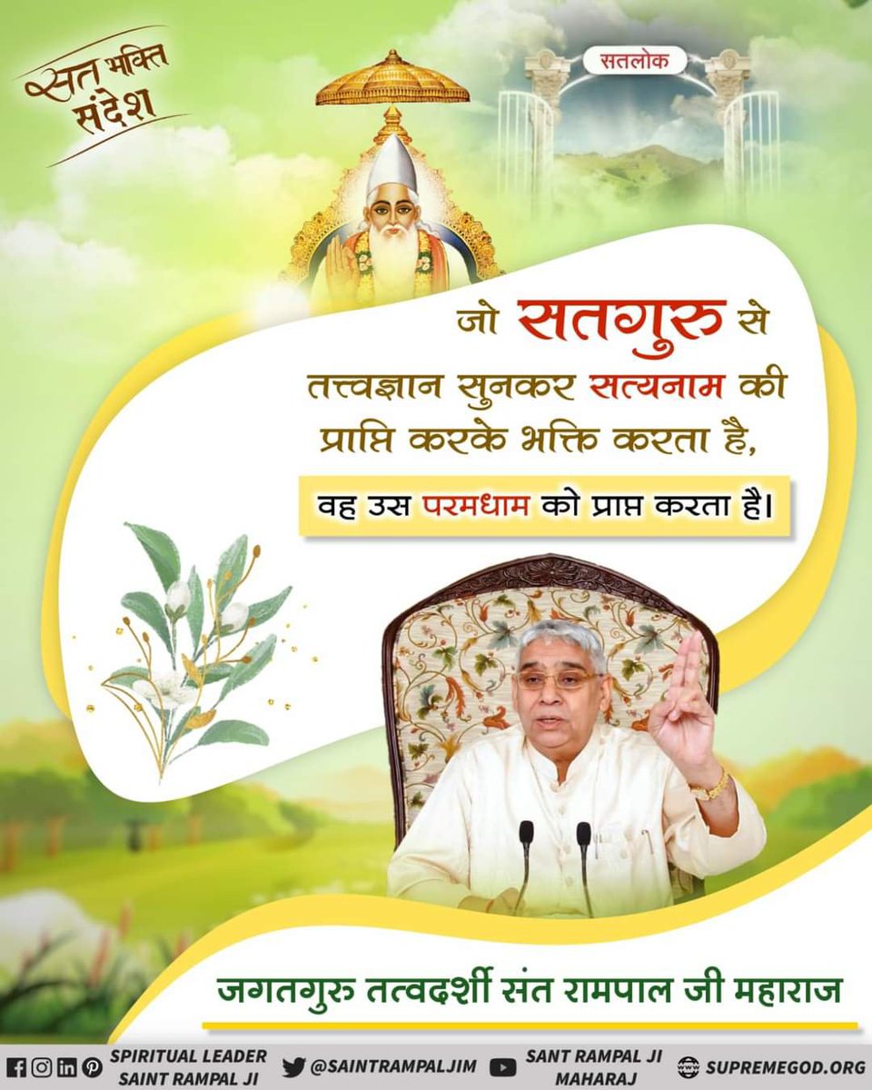 BhavnaDasi_'s tweet photo. जो सतगुरु  से तत्वज्ञान सुनकर सत्यनाम की प्राप्ति करके भक्ति करता है , वह उस परमधाम को प्राप्त करता है । @SaintRampalJiM 🌱
#SatKabirVachan 
#GodMorningFriday https://t.co/ycSAb0o3SD