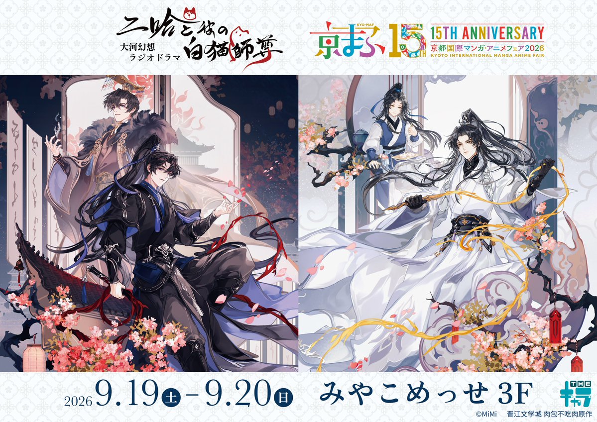 thechara_2014's tweet photo. 📢イベント情報📢
／
「大河幻想ラジオドラマ二哈と彼の白猫師尊」
京まふ2026
#THEキャラ ブースにて物販・キッチンカー開催決定！🎉
＼
京まふ2026に合わせた新規描き下ろしイ��スト公開いたします。
新作グッズの販売や購入特典の配布など、盛りだくさんの内容でお届け予定です！

販売商品及び記念ドリンクの詳細は後日公開予定✨
続報をお楽しみに！

📍京都市・みやこめっせ
📅2026/9/19(土)〜9/20(日)
🔗https://t.co/r0Gwqp33mM

#京まふ 
#京まふ2026
#二哈と彼の白猫師尊
#二哈ラジドラ