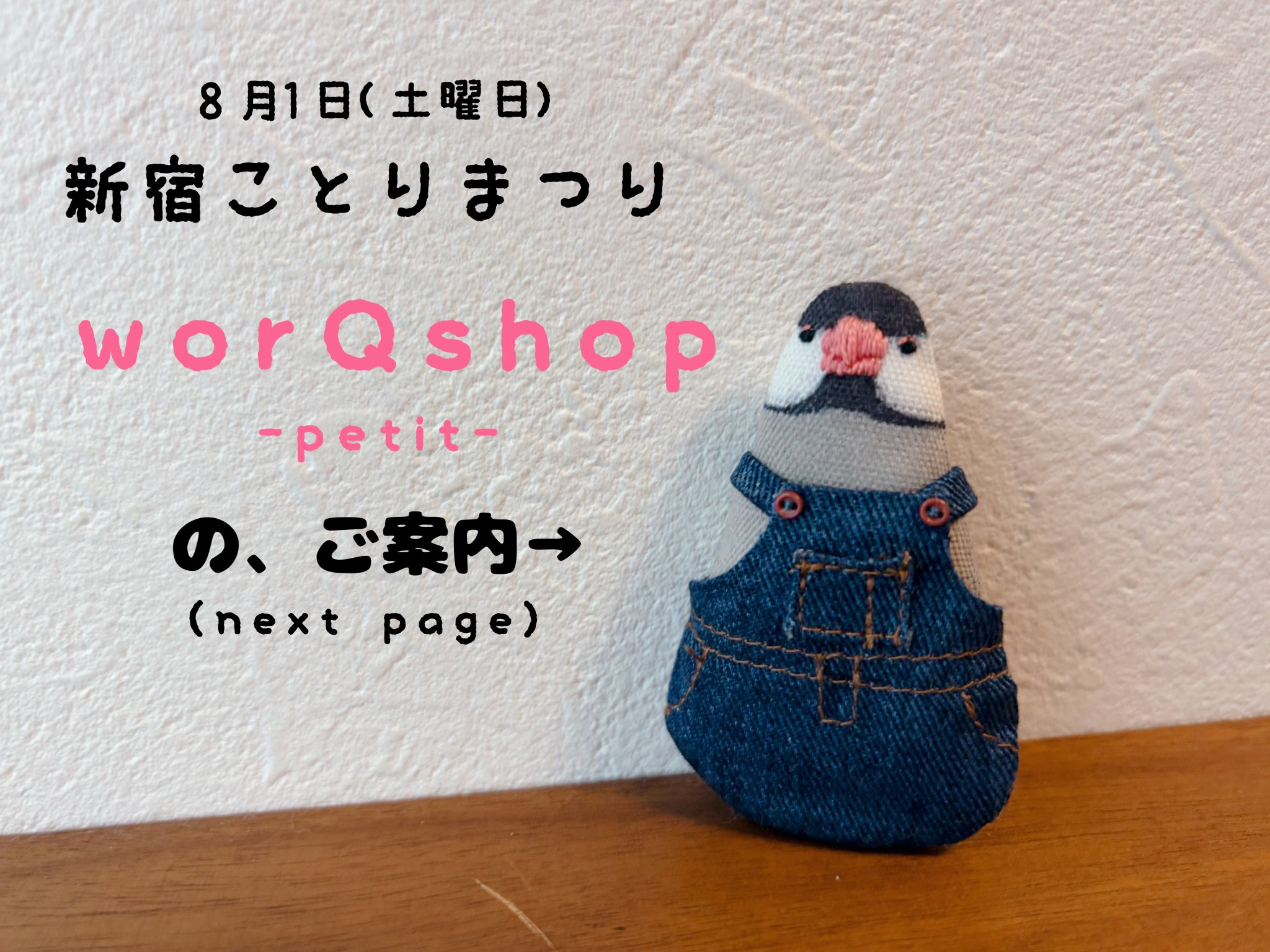 みどり ★プロフご確認下さい★様 リクエスト 4点 まとめ商品 Q035 ✳︎鳥まみれのハンドメイド✳︎ в X: „明日(8/1)開催のワーク