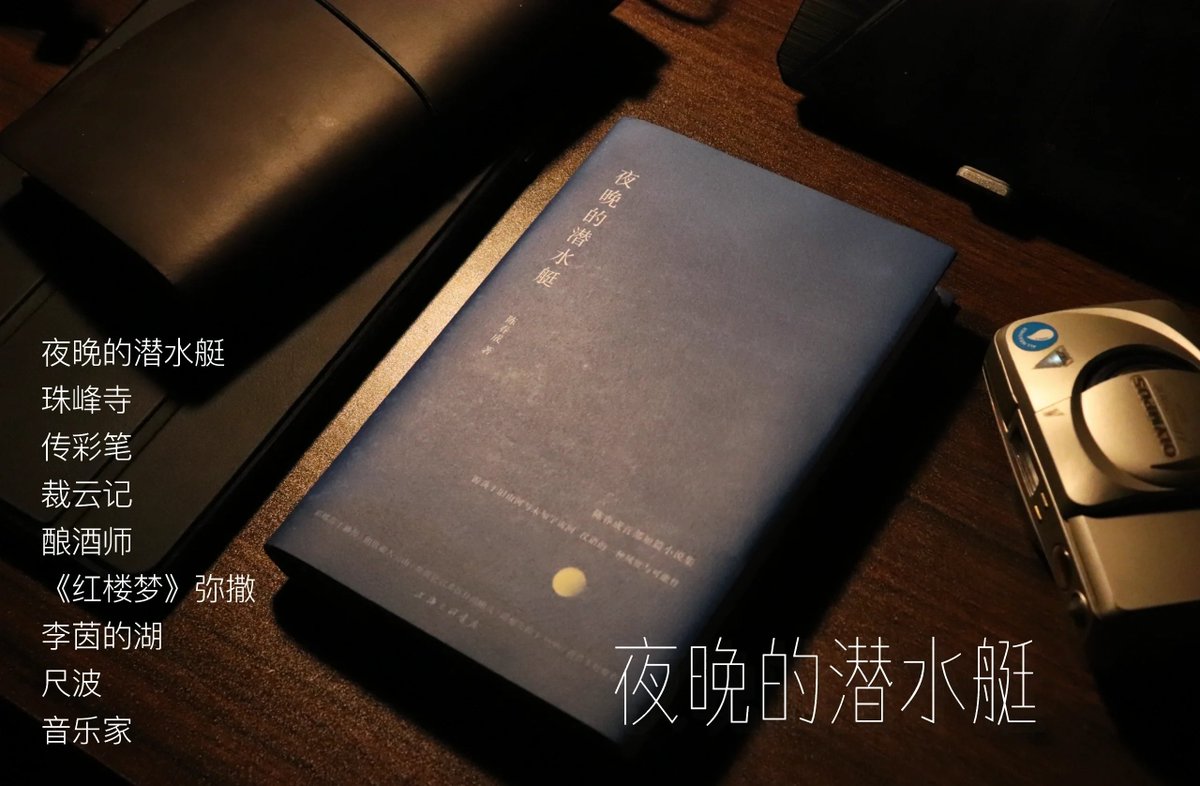 mpYbZEE4xR3l8m0's tweet photo. 今天读完了《夜晚的潜水艇》，陈春成笔下的幻想世界太戳人——文字像浸了月光，读完好几天都觉得脑子里飘着鱼和月亮，想再翻一遍。， https://t.co/H3c8mapwPW