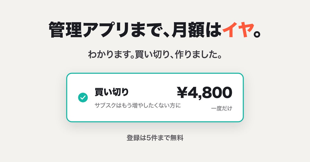 LightShiftApp's tweet photo. サブスクを減らすためのアプリが、月額サブスクなのは変だと思って。
トケサブはProに買い切りありにしました。もちろん月額¥380で試すこともできます。更新の48時間前リマインドと解約手順つき。ひとりで作りました。
登録は5件まで無料。
管理アプリに月額を払うの、アリ派ですか？🧾