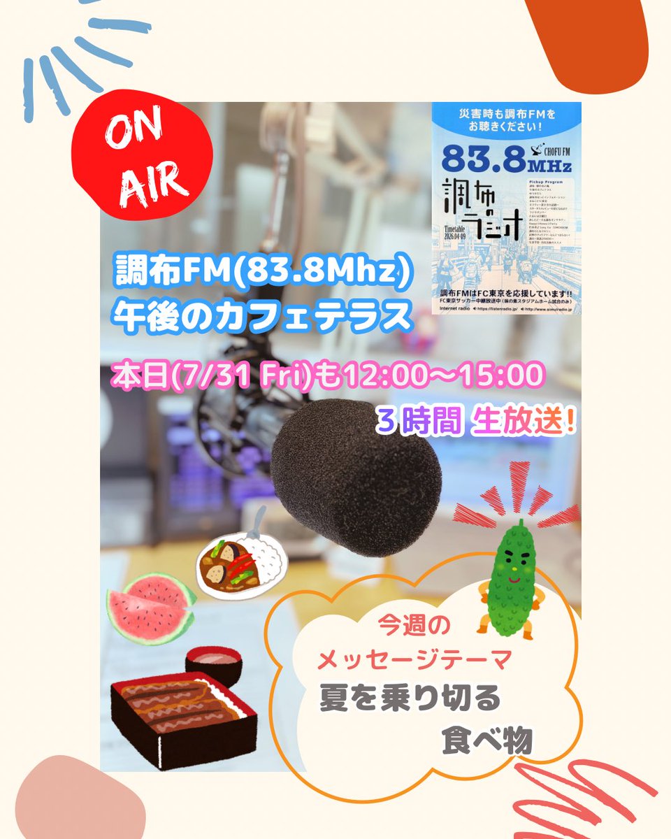 flower_words's tweet photo. 明日から8月😳
調布FM(83.8MHz)「午後のカフェテラス」金曜日
本日も正午〜午後3時まで生放送🎤
📩テーマ「夏を乗り切る食べ物」
メッセージ、リクエストお待ちしています‼︎
https://t.co/wjuCUN2u6V
LitsenRadioアプリで全国からお聴きいただけます♪ https://t.co/e1sEwayHxN