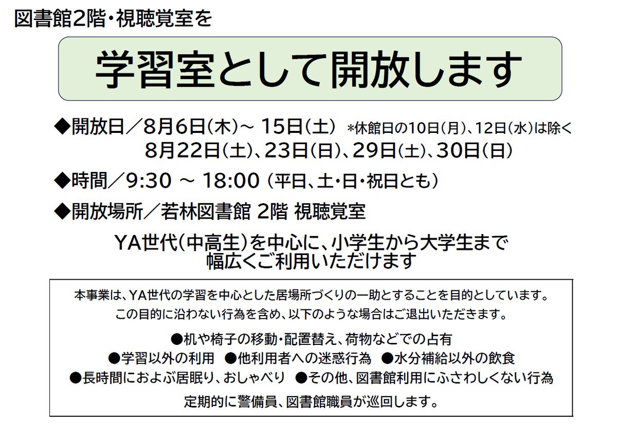 sendai_lib's tweet photo. 【#若林図書館　視聴覚室開放】
添付画像の日程で、図書館2階の視聴覚室を学習室として開放します。YA世代を中心に幅広くご利用いただけます。
#仙台市図書館 #YA #ヤングアダルト #居場所 https://t.co/c1DFiubMJ5