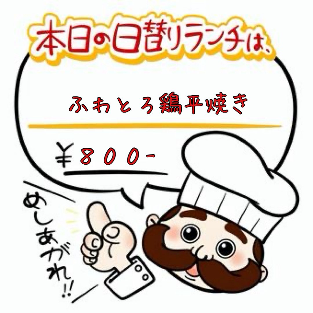 yancha2's tweet photo. おはようございます😊
金曜日の昼やんちゃ11時半頃オープンです♪

今日の日替りは
⭐️ふわとろ鶏平焼き⭐️
国産鶏もも肉に
蘭王のふわとろたまご乗せ😍✨

カレー少なめです🍛
売り切れの際はご容赦ください🙏💦

今日もよろしくお願いいたします🙇‍♂️✨
#裏平野ランチ
#昼やんちゃ https://t.co/oGUfHyInbZ