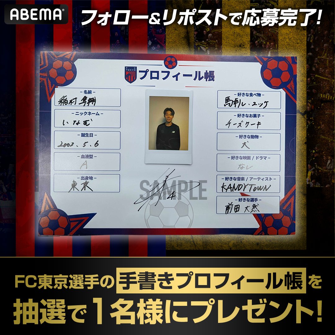 ABEMA_soccer's tweet photo. ／
FC東京選手サイン入りチェキ付き
プロフィール帳を抽選で各1名様に🎁
＼

応募条件
❶@ABEMA @ABEMA_soccerをフォロー
❷本投稿をリポスト
〆8/2 23:59

⚽️BVB Evonik Japan Tour 2026
🇯🇵FC東京vsボルシア・ドルトムント🇩🇪
🗓️8/1(土)18:45~放送
📺アベマで独占無料生中継&amp;無料ハイライトも