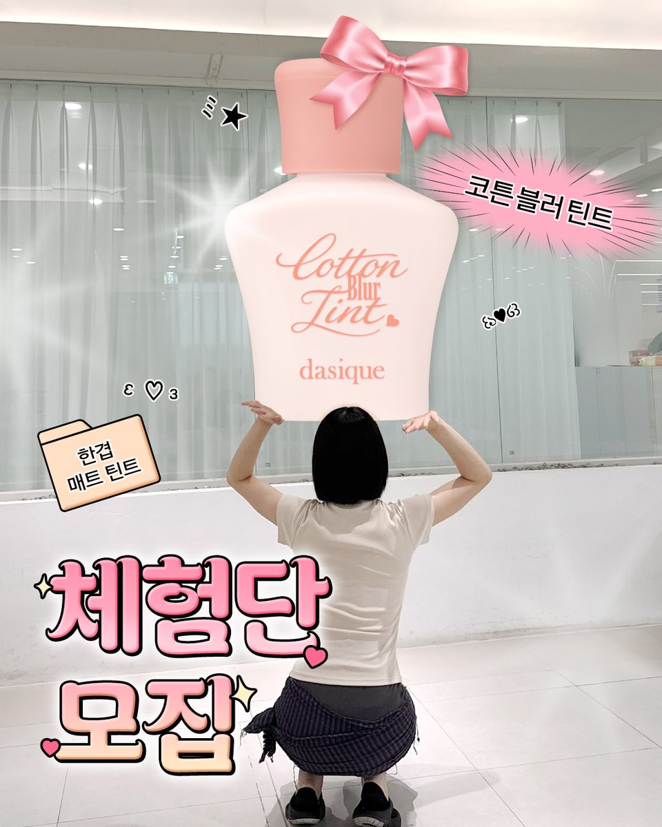 dasiquekr's tweet photo. #체험단 #사전체험단모집
입술에 바르면 바로 포근해지는...​
코튼 블러 틴트를 가장 먼저 만나볼 20인을 모집합니다 ! 🎉🎉​ 

◌⑅⃝*॰ॱᒄᵒᵏⁱ(꜆˘͈ෆ˘͈꜀)ᒄᵒᵏⁱ◌⑅⃝*॰ॱ◌⑅⃝*॰ॱᒄᵒᵏⁱ(꜆˘͈◌⑅⃝*॰ॱᒄᵒᵏⁱ(꜆˘͈◌⑅⃝*॰ॱᒄᵒᵏⁱ(꜆˘͈◌⑅⃝*॰ॱᒄ

📌신청 방법
① 하기 구글폼 작성하여 제출
ㄴhttps://t.co/sEM8CjMPSl
② 본 게시물에 '지원완료' 댓글 남기기

🗓️모집 기간: 7/31 (금) 10:00 ~ 8/2 (일) 23:59
📍모집 인원: 20인 (인스타그램 10인,X 10인)
📍체험단 발표 : 8/4 (화) *선정자 개별 SMS 안내