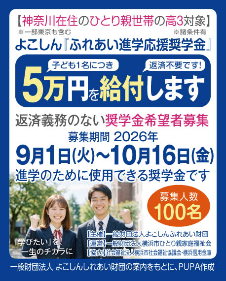 pupa_singlefam's tweet photo. 【奨学金情報】

令和8年度 《よこしん》ふれあい進学応援奨学金

神奈川県周辺在住で
ひとり親世帯の高3の子どもに1人あたり5万円給付
※返済不要の給付型奨学金です
※児童扶養手当受給者世帯

●給付金額：子ども1人につき5万円（返済不要）

●募集人数：100名

↓続く https://t.co/vGKf7baP0C