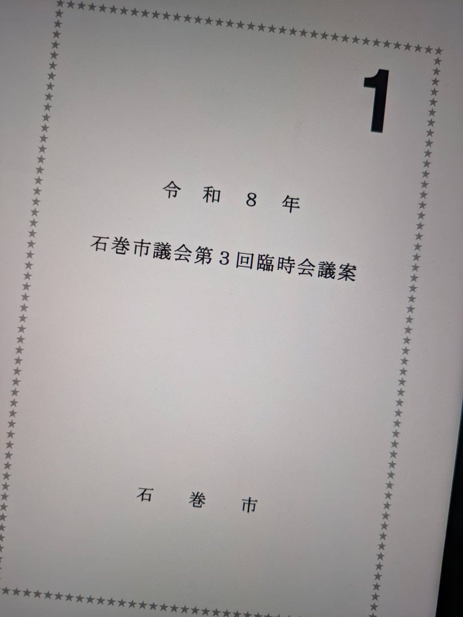 utsuhiro2011's tweet photo. 石巻市議会臨時会。専決処分1件（ヒ素除去費用）補正予算１件（オンライン学習システム導入費）が原案可決。全員協議会で、地盤調査報告書不適切処理についての説明。
　市長から熊本地震において、8/1から職員を派遣し、被災地の状況把握、人的・物的支援ニーズを把握して対応してくとのことです。 https://t.co/xDZwOmWVfh