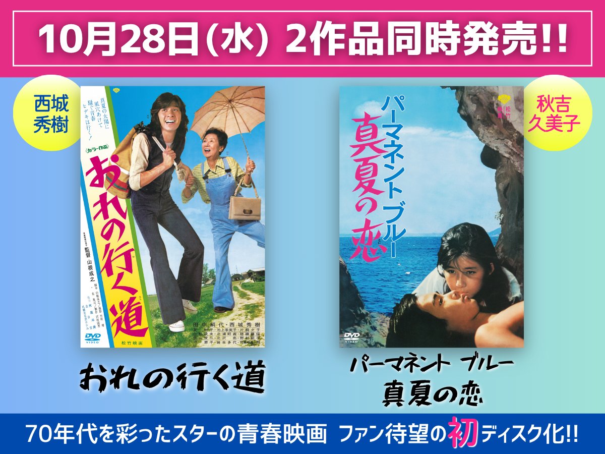 CINEMACLASSICSS's tweet photo. 『おれの行く道』
『パーマネントブルー　真夏の恋』
10/28(水)発売決定！

70年代に燦然と輝いたスター
#西城秀樹 と #秋吉久美子 主演の青春映画2作品が
公開から50年の時を経て、ファン待望の初ディスク化！

🔗特設サイト
https://t.co/BrIU8jgRM1

各作品の予告映像はツリーをチェック！ https://t.co/coq581FI5j