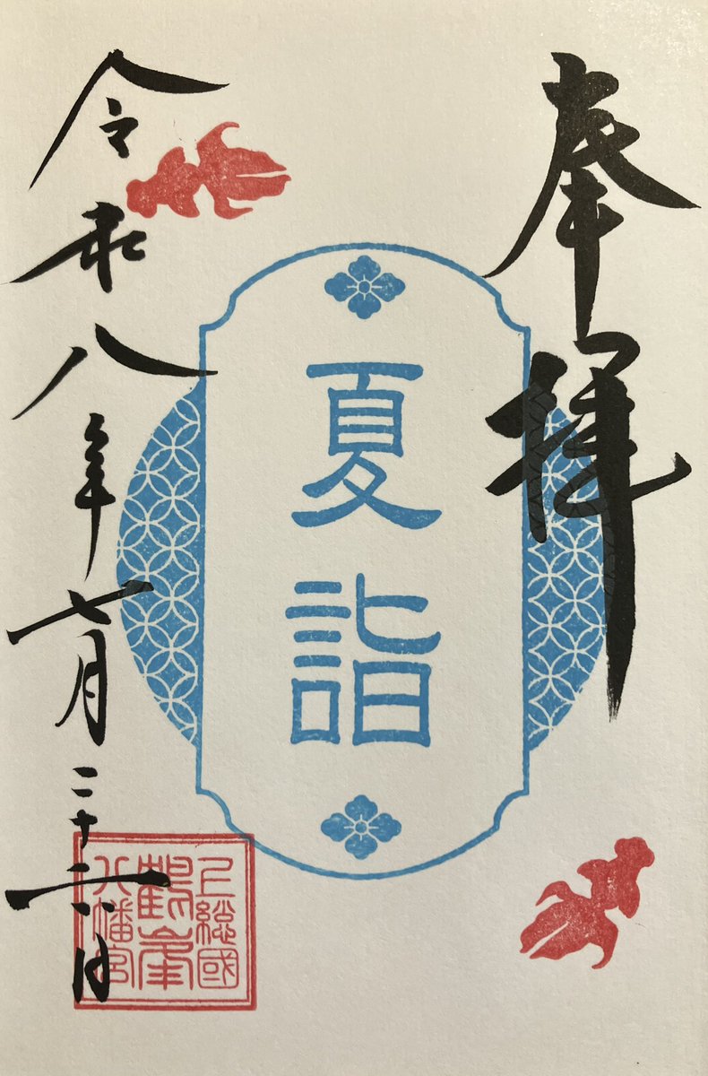 boabored's tweet photo. 夏詣とかき氷のクリア #御朱印 と空氣醸してた辯天神社の琵琶守(弦ちゃんと張ってある…)も拝受しちゃいました😅かき氷はじめましたは台紙です…😆#房總三國神社御朱印巡り #鶴峯八幡宮 https://t.co/hupiKYKvnJ