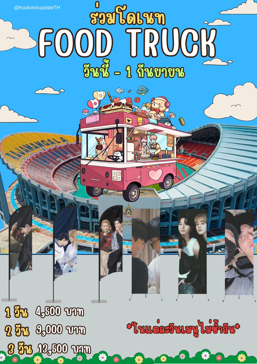 kookminupdateTH's tweet photo. 💜💛🚚 ชวนทุกคนมาร่วมโดเนท Food Truck เพื่อโปรเจกต์ของบ้าน Kookmin Update Thailand 🚚💛💜

ก่อนอื่นขอแจ้งให้ทุกคนทราบว่า โปรเจกต์ Food Truck โปรเจกต์เพิ่มเติมจากโปรเจกต์หลักที่เคยประกาศไว้ก่อนหน้านี้(โปรเจกต์รวมพล) โดยก่อนหน้านี้บ้านเคยแจ้งว่าจะยังไม่ดำเนินการโปรเจกต์(ซึ่งยังไม่ใช่ฟู้ดทรัคแต่เป็น Backdropเล็กๆ)ในส่วนนี้ แต่หลังจากได้รับการประสานงานและเห็นความเป็นไปได้ในการจัดโปรเจกต์ จึงตัดสินใจเปิดรับโดเนทเพื่อให้โปรเจกต์เพิ่มเติมนี้เกิดขึ้นได้ค่ะ 🙏🥹

อีกไม่นานเราก็จะได้ต้อนรับจีมิน จองกุก และบังทันกันแล้ว 🥹💜

โดยบ้าน @KookminUpdateThailand กำลังเปิดรับโดเนทเพื่อจัด Food Truck 

✨ โดเนทได้ตามจำนวนวันที่ต้องการ
🍔 1 วัน : 4,500 บาท
🍟 2 วัน : 9,000 บาท
🥤 3 วัน : 13,500 บาท

🔗https://t.co/qVjqRToEmy

📌 เมนูในแต่ละวันจะไม่ซ้ำกัน

ไม่ว่าจะร่วมสมทบมากหรือน้อย ทุกบาทคือส่วนหนึ่งของโปรเจกต์นี้ และเป็นความรักที่เราจะส่งไปถึงทั้งจีมินจองกุกและบังทันด้วยกัน 💛

มาร่วมเป็นส่วนหนึ่งของโปรเจกต์นี้กับพวกเรานะคะเพราะทุกการสนับสนุนของคุณ จะช่วยให้กำลังใจจาก ARMY ไทยไปถึงศิลปินได้อย่างสวยงามที่สุด 💜

ขอบคุณทุกคนที่ร่วมโดเนทและช่วยแชร์นะคะ 🙏✨

🌹 สำหรับทุกคนที่คอนเสิร์ตราชมัง