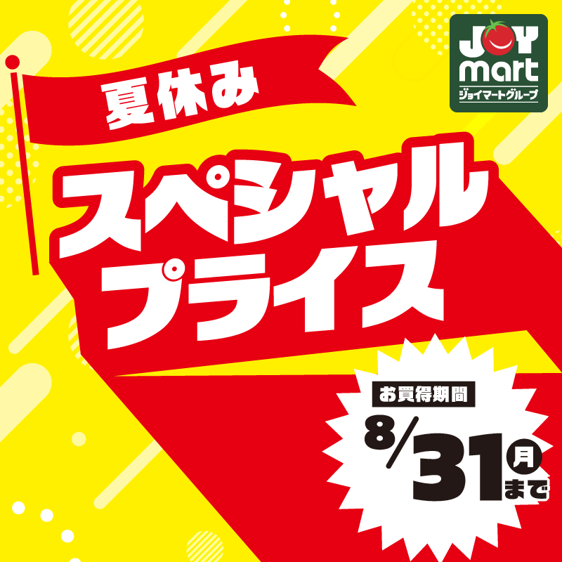 🌻夏休みスペシャルプライス🎉 8/31までの特別お買い得企画🛒 食品から