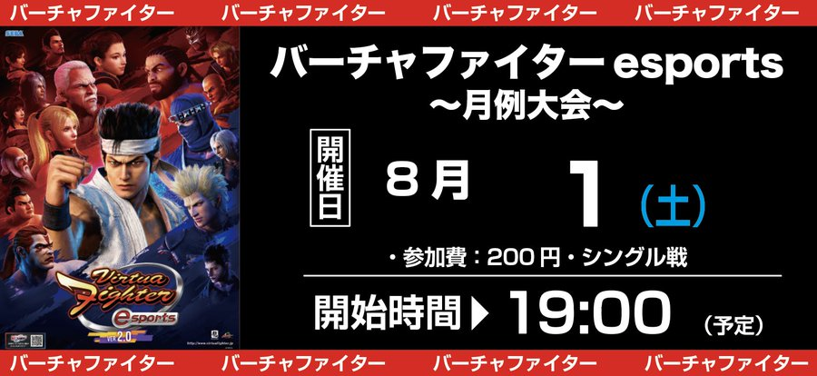 GC_Tecnopolis's tweet photo. ＜明日のイベント・１＞ 
日　時｜8月1日(土) 19時〜 
ゲーム｜バーチャファイターes
参加費｜200円
内　容｜月例大会  

皆様のご参加お待ちしております。 
#長岡市 #vfes #バーチャファイター #テクポリ https://t.co/5bPYWSM7vN