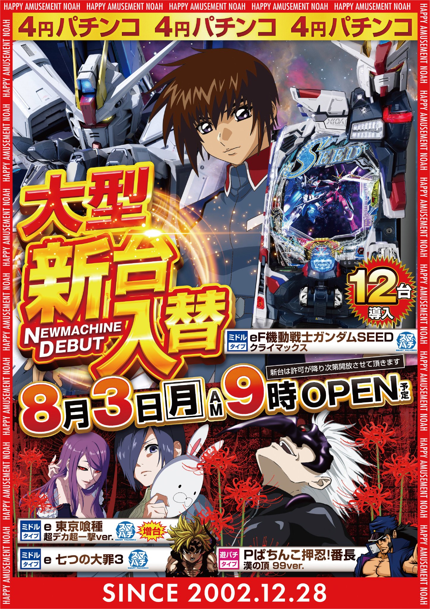 【NOAH】ノア溝口店【公式】@いつもありがとうございます! on X: "8月最初の大型新台入替! 💥💥8月3日月曜日💥💥 🫘#ガンダム ...