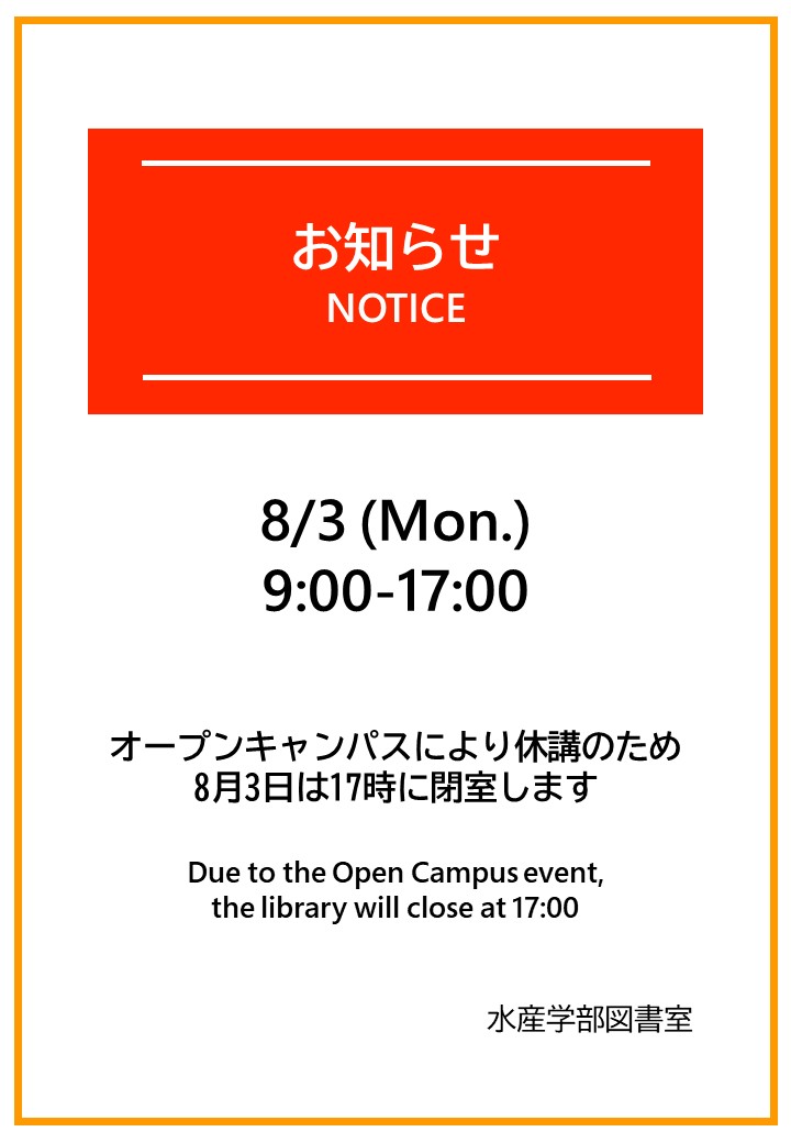Hokusui_T's tweet photo. 来週月曜日（8/3）はオープンキャンパス！　高校生のみなさんがやって来て、函館キャンパスがにぎやかになりますね😊
さて、この日は休講のため、図書室は17時で閉室します
お間違いのないようご注意ください https://t.co/li9hpnPRQW