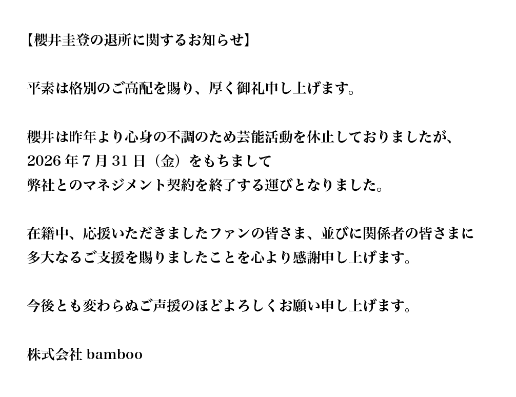 bamboo_staff's tweet photo. 【櫻井圭登の退所に関するお知らせ】 https://t.co/tdUSqp957n