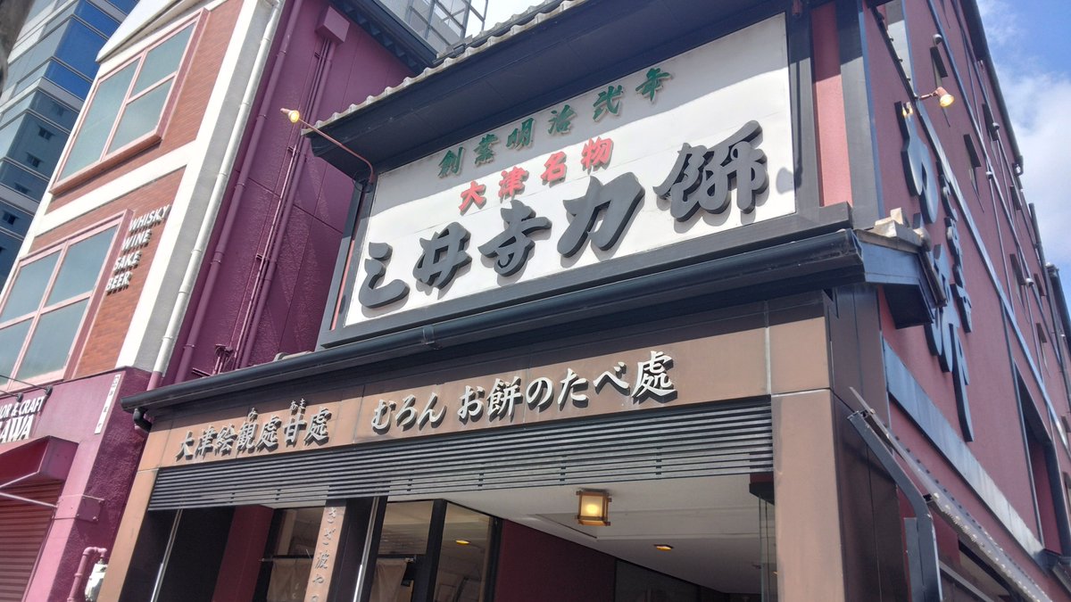 B_AND_R_OSK's tweet photo. 特にすること無いし、親が今まで食べた餅の中で1番おいしいといった三井寺力餅本家の力餅を買ってまた50km帰ります。 https://t.co/5xmLinonDa