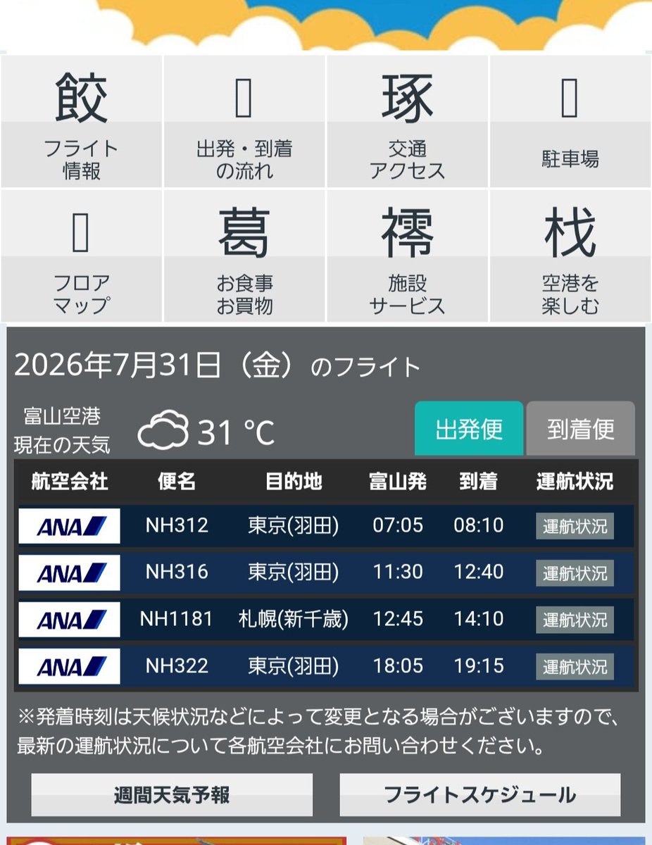 zaiamacau's tweet photo. @pu4812668318381 @gnomotoke 富山高山すし空港は羽田便と札幌便しか無いのです💦 https://t.co/feTpfYVldB