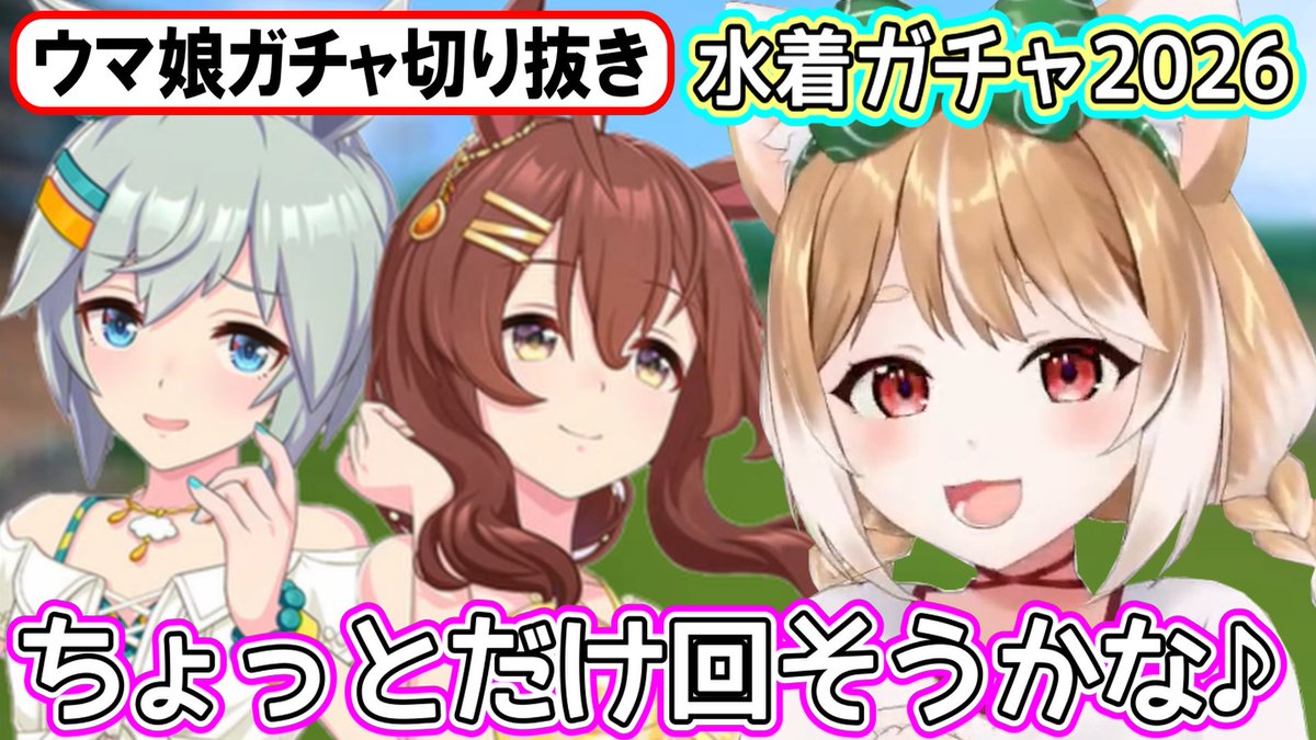 marucutch's tweet photo. 動画を公開しました！

【ウマ娘ガチャ･水着ガチャ2026】ハフバ前だし､ほんのちょっとだけ水着ガチャを回したまるちぃさん【まるちぃ】
https://t.co/H7PgEaccqA

#ウマ娘 
#umamusume
#セイウンスカイ 
#メジロブライト
#まるちぃ切り https://t.co/kgKiy8MwRL