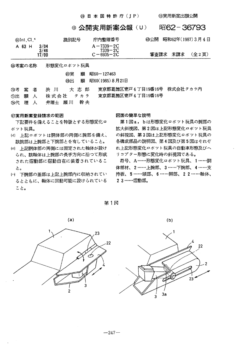 tfpatents's tweet photo. Patent for an early version of Sandstorm.  Invented by Daishirou Shibukawa who also worked on the Combaticons and unreleased dinosaur triple changers.  The patent is much shorter than most Transformers utility patents.  Filed 1985-08-21.  JPS6236793U https://t.co/lhtf6Oi8aU