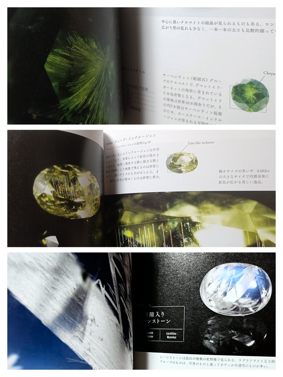 tawoyame_gem's tweet photo. 「美しいインクルージョンの宝石･鉱物図鑑」を読んで思うこと。内包物はなければないほど良く、あったとしても目立たぬ場所にあるのが良しとされる宝石だが、これを嫌うと自分の姿形や成長･老化の痕跡を否定されているような気がしてつい受容してしまう。デマントイドガーネットのホーステールインクルージョンはアスベストであること(通常使用では危険性なし)、宇宙から飛んできたパラサイトペリドットの虹色チューブインクルージョンは実は中空であること、ムーンストーンの中の白いススキ状インクルージョンは空隙(くうげき)で元は何らかの物質が熱や圧力を受けて溶けた隙間であることなどがやさしく書かれたこの本。石と結婚するような気持ちでお買い物に来てくださるお客様のためにも、この本は宝石店員必読の書だと思う。https://t.co/ZRvP07oyhC