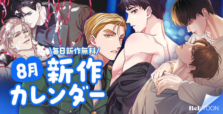 beltoon_jp's tweet photo. 🔍8月の新作ラインアップ公開!!

8月新作カレンダーがオープン！
毎日更新される新作のレンタル券で
今月も読みまくりましょう～！📖

今すぐチェック❣
👉https://t.co/qL0biqSvMe

#BeLTOON
#ベルトゥーン https://t.co/d967MjVh5u