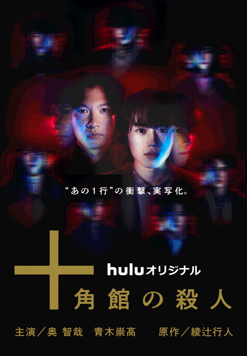 tokeikan_hulu's tweet photo. Huluオリジナル「十角館の殺人」
◤世界配信決定！◢

📺プライムビデオで8/1〜見放題配信

Huluでは「十角館の殺人」の配信に加えて「時計館の殺人」を全話独占配信中
合わせてお楽しみください
🔗https://t.co/U7gITSKVhr https://t.co/zHOeGeXXvW