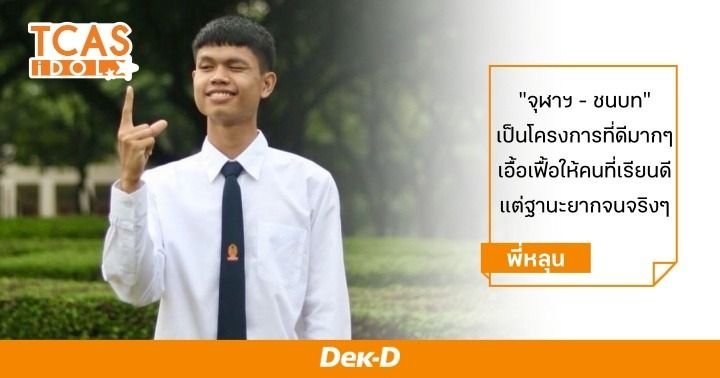 panyajt_pers's tweet photo. เชื่อว่าเด็กที่สมัครจุฬาชนบทเกินครึ่งน่าจะเคยอ่านบทความนี้ ตอนหาข้อมูลสมัคร https://t.co/2o6iWdQE3M