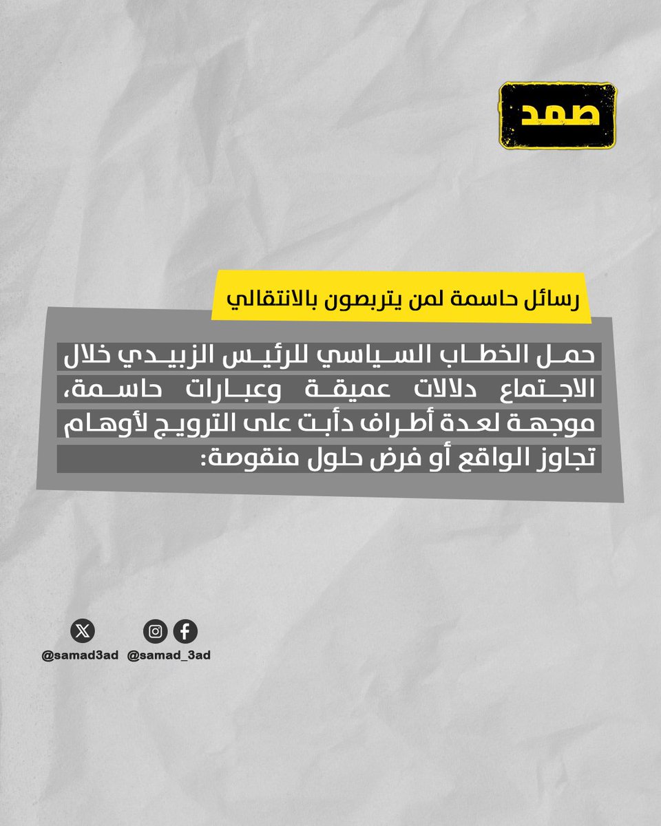 samad3ad's tweet photo. اجتماع الرئيس الزبيدي بأعضاء مجلس الرئاسة: رسائل حاسمة تثبت الحضور السياسي والتنظيمي https://t.co/GNs6b42Ip9