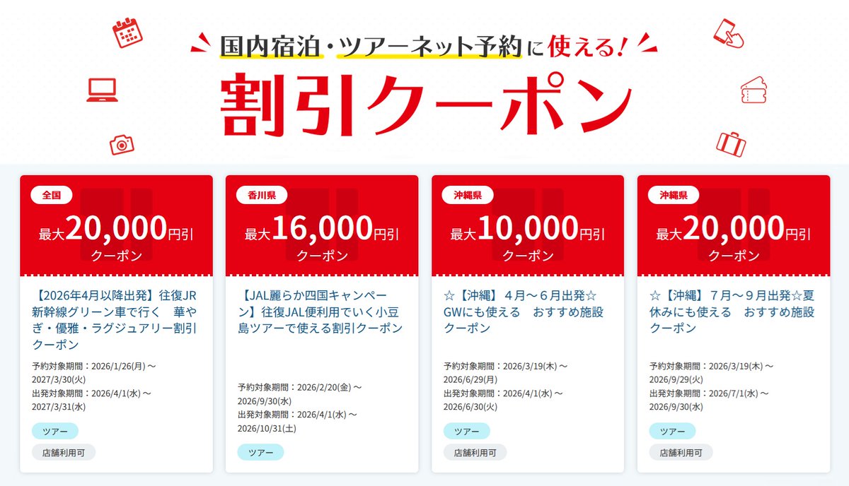 新着｜JTB】 JAL便ツアー 最大12,000円OFFクーポンが開始！ 取得は固定