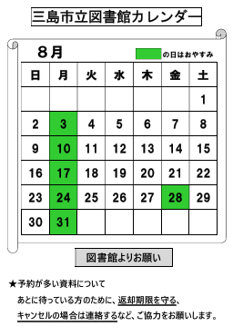 mishima_lib's tweet photo. 【8月のカレンダー】 
〔開館時間（本館）〕
 ▷平日：午前９時30分～午後７時 
※児童図書・視聴覚（学習室）の各コーナーは午後５時まで
 ▷土・日・祝日：午前９時30分～午後５時  

〔開館時間（中郷分館）〕
 ▷平日・土・日・祝日：午前9時～午後5時 https://t.co/mBYlK4CNQI