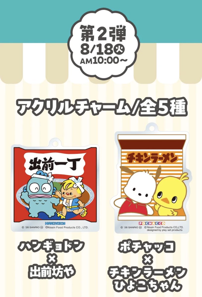 HNGDN_goods's tweet photo. ／
📢8/4(火)より順次スタート⚠️
⋐ サンリオキャラクターズ×メーカーマスコット ⋑
＼

全国のファミリーマート約16,400店にて実施🎉
ハンギョドンは「出前坊や」とコラボ🍜💙🐟
対象商品を2個購入ごとに、ファミリーマート限定のオリジナルグッズが、いずれか1個もらえちゃう💝
さらに「ファミペイ」でスタンプを貯めると抽選で当たるキャンペーンも🤩
開催をお楽しみに🕺🪩

===
🍥ハンギョドン×出前坊や アクリルチャーム
配布開始日：2026年8月18日（火）AM10:00～
===
https://t.co/m7XzBAsgsb