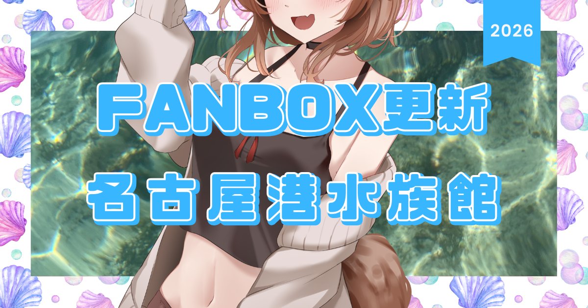 ichiriaaa's tweet photo. 【試し読み】元動物飼育員が名古屋港水族館いってきた｜いちりあ＊｜pixivFANBOX https://t.co/qrqxq7UeF1 

試し読みなのでFANBOX加入者も読めます～！

名古屋港水族館いくなら、事前にこれを知っておくと100倍楽しめます（当社比） https://t.co/22zbGAXJcb