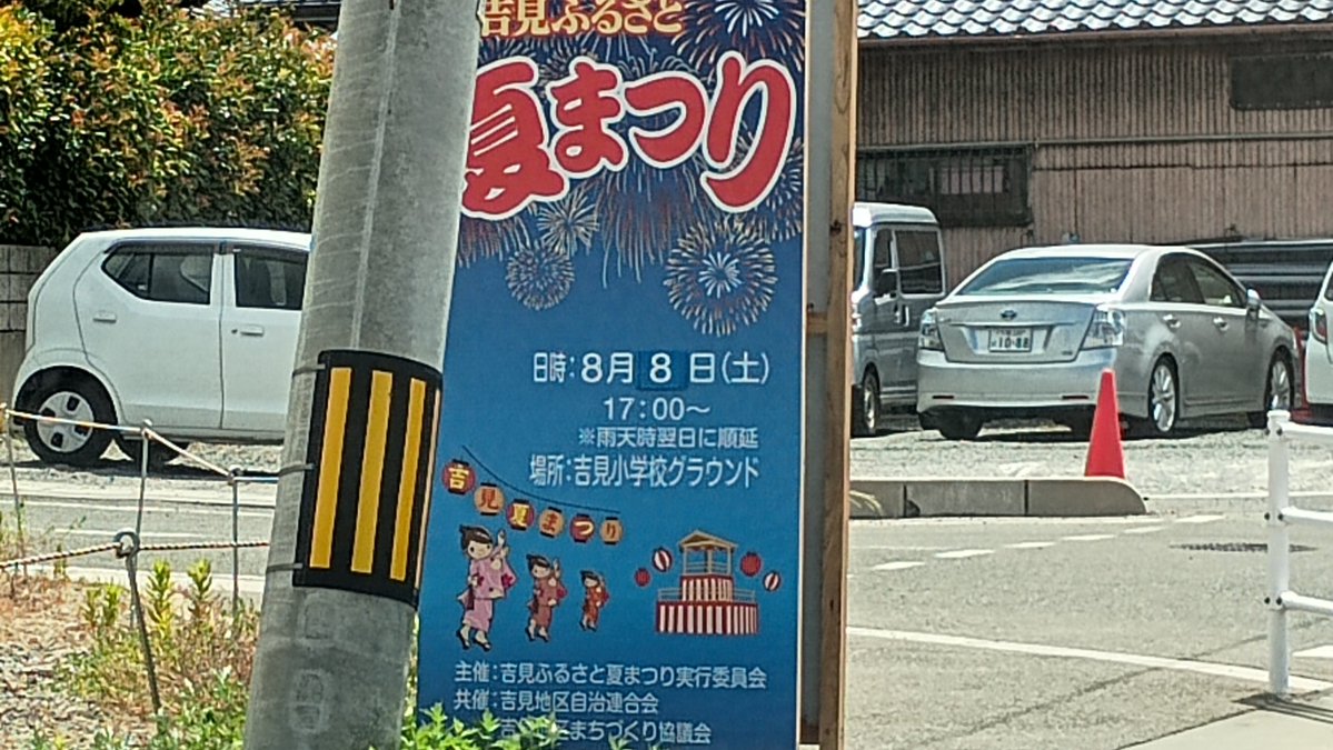 scoopy93433's tweet photo. 8月8日に吉見小学校グランドにて夏祭りが開催されます☺
皆様行ってみてはいかがですか☺ https://t.co/OvCXOmKenz