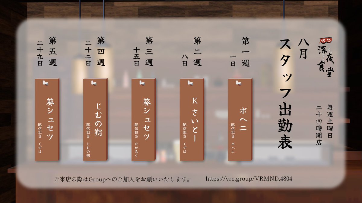 kasou0901's tweet photo. こんにちは😊仮想深夜食堂8月の出勤表です🍻
地震などで被災された方、大変な思いをされていると思います😰どうか身の安全を第一に😌酷暑が続いてますが8月もよろしくお願いします🙇‍♂️ https://t.co/WRF65NrLEm