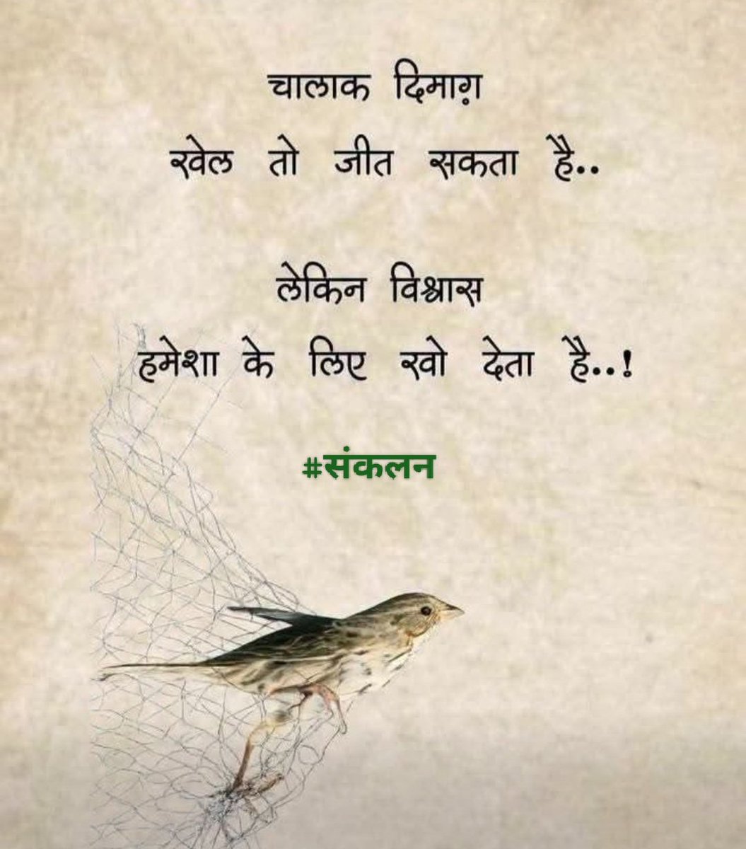 Sankalan_'s tweet photo. चालाक दिमाग़ खेल तो जीत सकता है .....
#संकलन https://t.co/aIRoPwQAtW