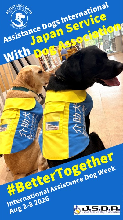JSDA_ServiceDog's tweet photo. 国際補助犬WEEKスタート！
8/2（日）～8/8（土）ADI（Assistance Dogs International）に加盟する世界中の団体が補助犬の理解や認知度向上のために取り組みを行います。
拡散やハッシュタグをつけて投稿いただく等、皆様のご協力をお願いします！

#IADW2026 
#BetterTogether 
#日本介助犬協会 https://t.co/QLIwflzTRM