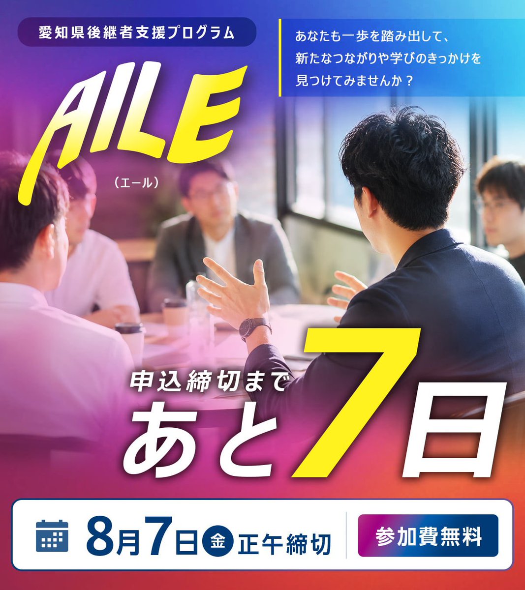 aile_aichi's tweet photo. ＼応募をご検討中の方へ📣／

応募者の皆さまからも、
AILEへの期待の声が届いています✨

同じ立場の仲間との出会いや
先輩経営者からの学びを通して、
新たな一歩を踏み出しませんか？

📅 申込締切：8月7日(金)正午

▼お申込みはこちら
https://t.co/QNiF52Rasl

#愛知県後継者にエール
#アトツギ https://t.co/ld2lspqTMV