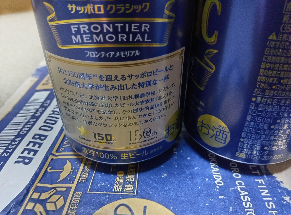 wrencat's tweet photo. サッポロ クラシック フロンティア メモリアル缶が届く
北海道限定発売のところ、ネット通販でなら全国配送可能だったので、６月に予約開始と同時にケースで注文
サッポロビールと北海道大学が共に150周年を迎えることを記念し、日本初の交雑育種に成功したビール大麦麦芽「北大１号」を使用とのこと https://t.co/OYo8ElSR7t