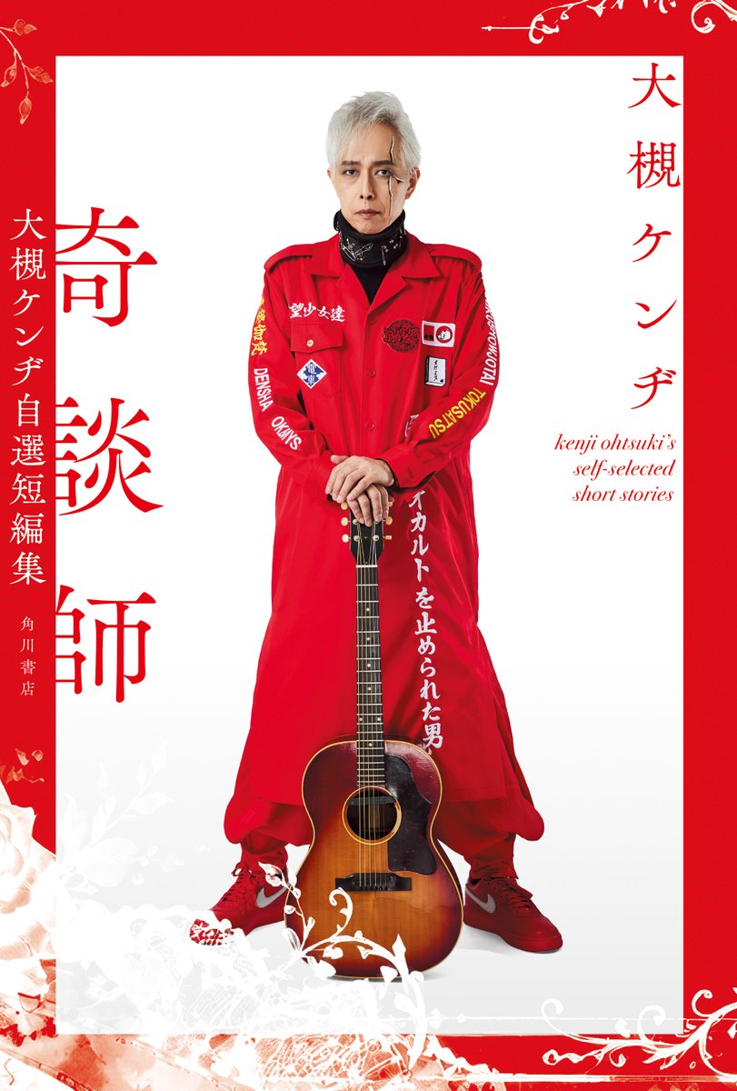 kadokawashoseki's tweet photo. 【ついに解禁！】
１０月８日発売『奇談師　大槻ケンヂ自選短編集』の書影が解禁されました！

仁王立ちする深紅の特攻服の大槻さん、しびれます！
オーケン小説のベストアルバムをぜひお楽しみに。

下記URLから、ぜひお早目にご予約ください🔥🔥🔥
https://t.co/4KfNeKAq5B https://t.co/Rz9ydswiZN