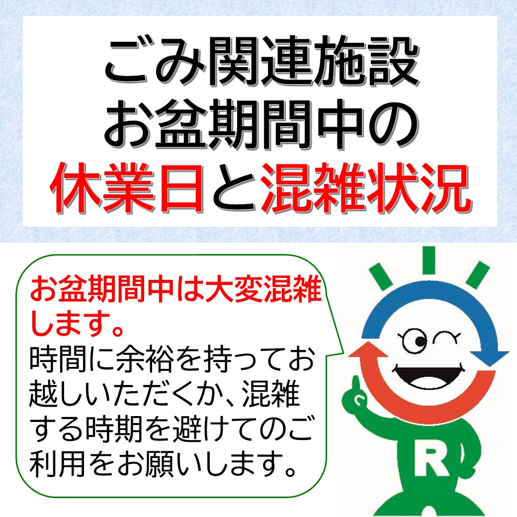 📢【ごみ関連施設のお盆期間中の休業日と混雑状況のお知らせ】 お盆