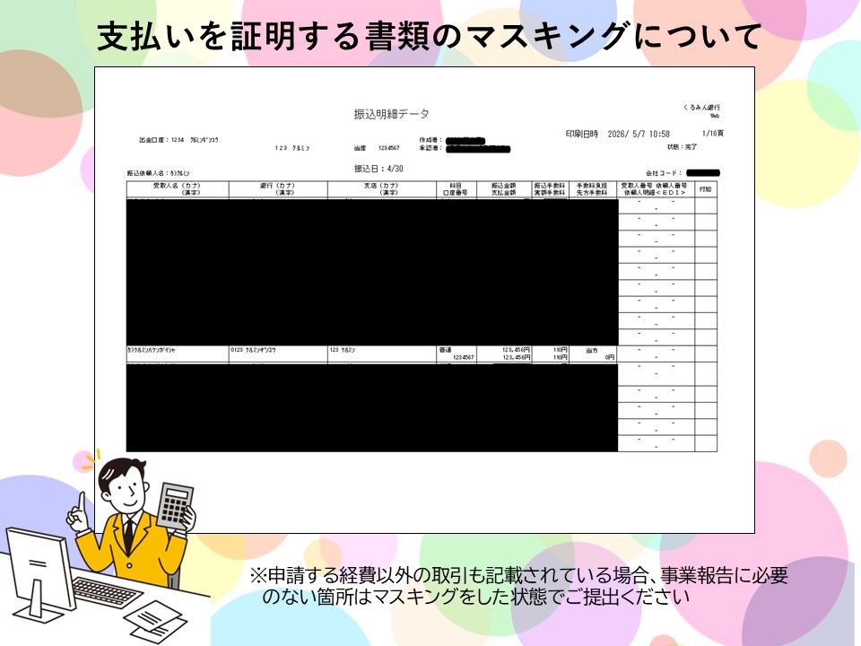 kuruminjosei's tweet photo. こんにちは！くるみん助成金事務局 です。
以前投稿したものの続きで、本日は支払いを証明する書類のマスキングについてご案内します。
申請する経費以外の取引も記載されている場合、事業報告に必要のない箇所はマスキングをした状態でご提出ください。 https://t.co/oqCvCbvh8M