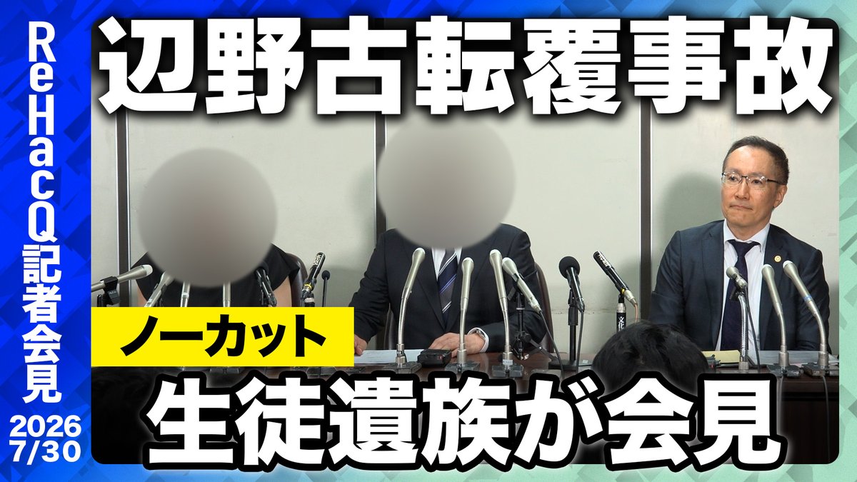 ReHacQ's tweet photo. 【ReHacQ記者会見】
本日10:30〜プレミア公開スタート

今年3月、名護市辺野古沖で同志社国際高校の生徒18人らを乗せた小型船2隻が転覆し、高校2年生だった武石知華さん（17）と船長の金井創さん（71）が亡くなった事故について、武石さんの遺族が思いを語りました。

ご視聴はこちら
https://t.co/cFyXlvORDK