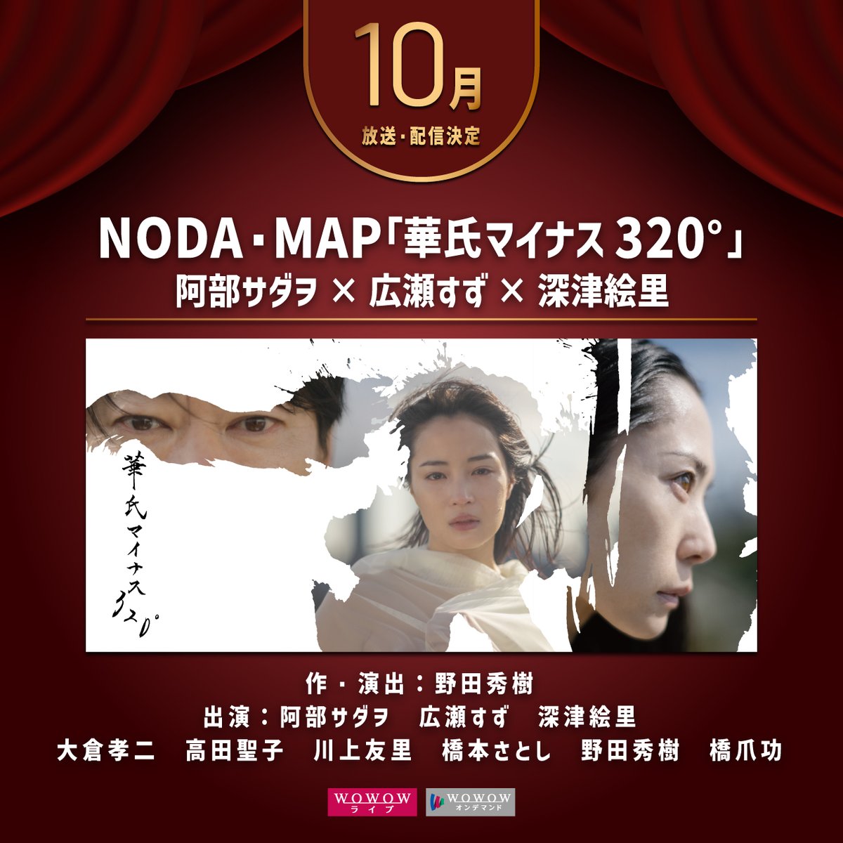 wowow_stage's tweet photo. ⋱＼10⽉放送‧配信決定🎉／⋰

🎭NODA・MAP「華氏マイナス320°」
阿部サダヲ×広瀬すず×深津絵里×野田秀樹

ロンドン公演でも高評価の劇評を獲得した
野田秀樹が提示する新たな劇世界とは――

👇詳細
https://t.co/2zcrudO8Mq

#WOWOWで演劇・ミュージカル https://t.co/D0Gi2p2B2j