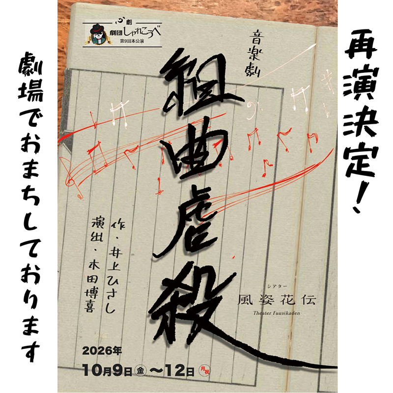 confetti_web's tweet photo. 4年ぶりの再演!
劇団しゃれこうべが贈る、
井上ひさしの名作音楽劇『組曲虐殺』

演出も一部楽曲も新たに、
作家・小林多喜二の半生を愛とユーモアと音楽で描く感動作！
10月9日～12日、シアター風姿花伝 で上演

臨場感あふれる"心劇"第3弾をぜひ劇場でお楽しみください！

▼詳細はクリック【PR】