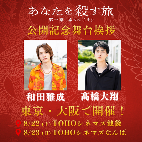 drama_anakoro's tweet photo. 🚗💨ꕀꕀꕀꕀꕀꕀꕀꕀ
8/21（金）より1週間限定公開！
『＃あなたを殺す旅　第一章　旅のはじまり』
公開記念舞台挨拶 東京・大阪で開催決定！！
ꕀꕀꕀꕀꕀꕀꕀꕀ😎🔫💥

🕑8月22日(土)
[場所]TOHOシネマズ池袋
[時間] 10:30の回 /14:00の回
[登壇者]#和田雅成 ＃髙橋大翔 #上條大輔監督

🕑8月23日(日)
[場所]TOHOシネマズなんば
[時間] 10:00の回/13:30の回
[登壇者]和田雅成、髙橋大翔、上條大輔監督

/
本日より東京会場のプレリザーブ販売開始！!
販売期間▶️7/31(水)12:00～8/11(火・祝)23:59まで

チケットサイトはこちら💁‍♀️
🔗https://t.co/CaxvJjyr7r
\

大阪のチケット情報詳細は後日発表！
もうしばらくお待ちくださ��🙇‍♀️

たくさんのご応募お待ちしております！

#アナコロ #anakoro ＃アナコロ組員