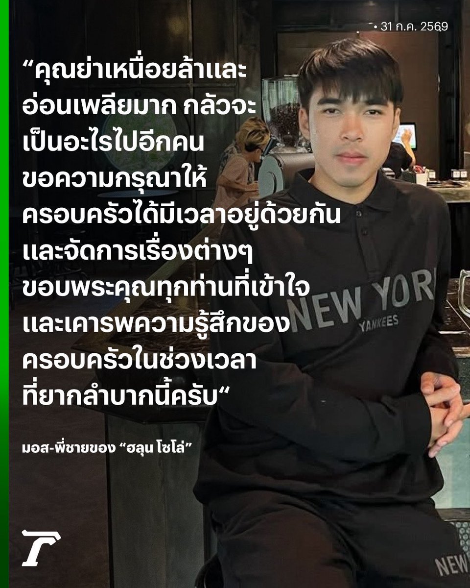 Thairath_News's tweet photo. “ทางครอบครัวเข้าใจและซาบซึ้งเป็นอย่างมากกับความห่วงใย ความหวังดี และความช่วยเหลือจากพี่ๆ นักข่าว พี่น้องในพื้นที่ รวมถึงทุกคนที่ติดตามและช่วยเหลือครอบครัวมาตลอด”

“มอส” พี่ชายของ #ฮลุนโซโล่ เป็นห่วงคุณย่า หลังมีอาการเหนื่อยล้าและอ่อนเพลีย กังวลว่าจะเป็นอะไรไปอีกคน จึงขอความกรุณาให้ครอบครัวได้มีเวลาอยู่ด้วยกัน พร้อมจัดการเรื่องต่างๆ โดยขอบคุณความห่วงใยจากทุกฝ่าย หวังผ่านช่วงเวลาที่ยากลำบากนี้ไปให้ได้

#ฮลุน #เฉพาะกิจไทยรัฐออนไลน์ #ไทยรัฐออนไลน์
