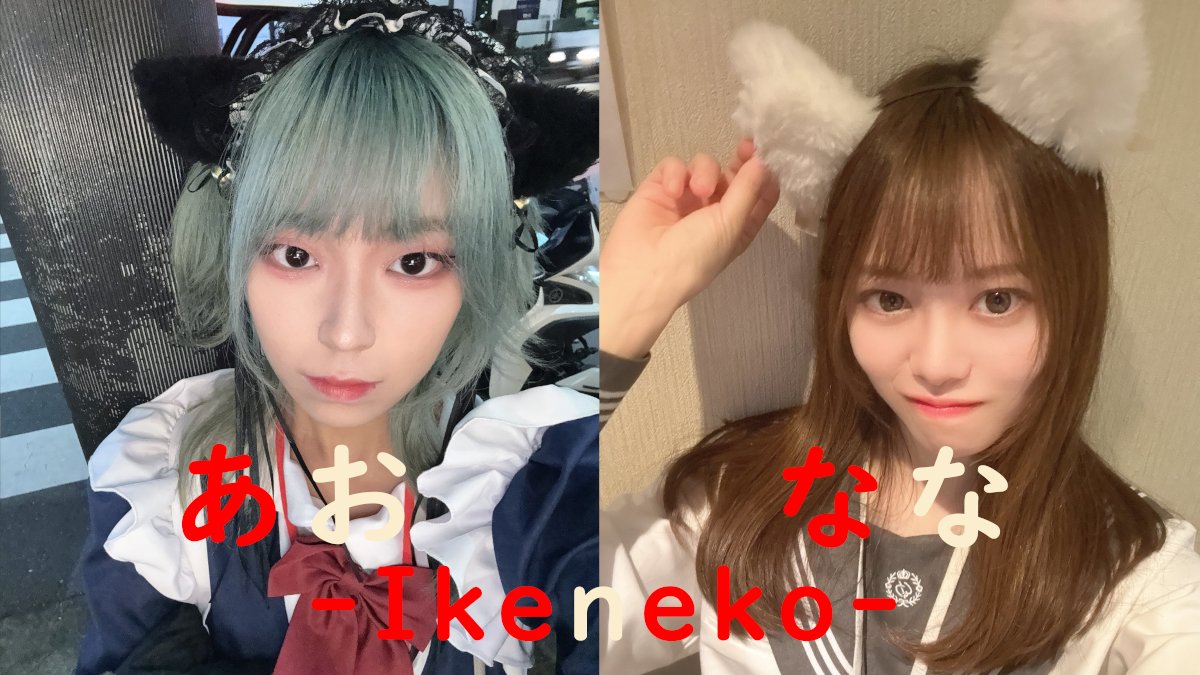 ikeneko_1's tweet photo. 🐈‍⬛池袋コンカフェ🐈
 
🐾《 にゃん吉 》

🗓R8,07,31(Fri.)

🎯かなで
@kanade15_15

🐣ひな
@hina15_15_15

🧶あお
@ao15_15

🍬なな
@na_ikeneko

❄️ゆき
@yuki_15i

🐧れい
@rei_15i

🍥よう
@you_15ike

🐹ふうか
@huuka_15

🔔すず
@suzu_15ike

ご予約はDM📨
□ TEL：090-4855-4000

#コンカフェ https://t.co/0kmG3E3VUb