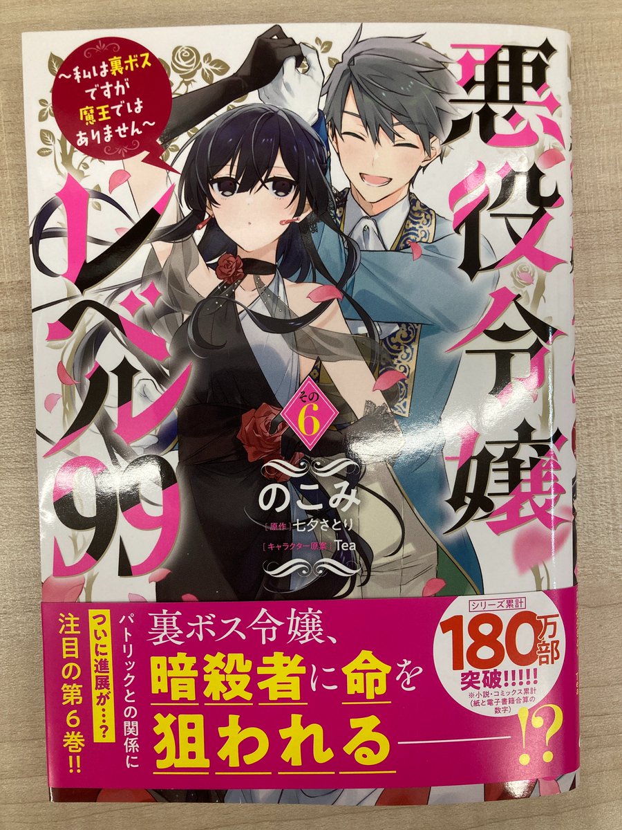 書籍入荷情報5】「悪役令嬢レベル99 ～私は裏ボスですが魔王では